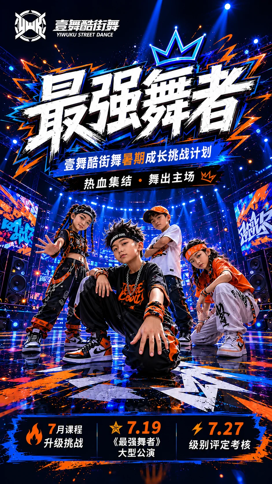 街舞社暑假招新海报